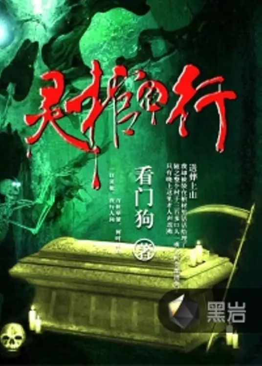 《灵棺夜行》校对全本 作者：看门狗-免费小说下载-听风雨阅读