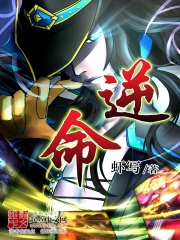 《逆命》校对全本 作者：虾写-免费小说下载-听风雨阅读
