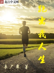 《跑出我人生》校对全本 作者：丧尸舞-免费小说下载-听风雨阅读