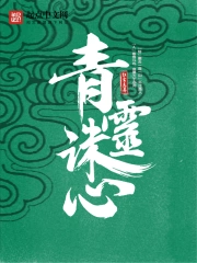 《青灵诛心》校对全本 作者：红尘志异-免费小说下载-听风雨阅读
