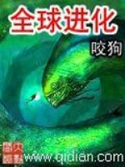 《全球进化》校对全本 作者：花与剑-免费小说下载-听风雨阅读