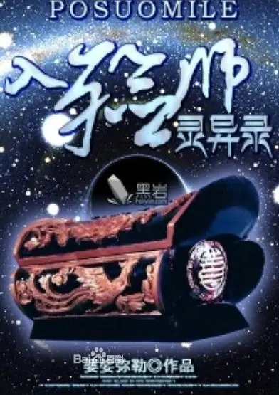 《入殓师灵异录》校对全本 作者：婆娑弥勒-免费小说下载-听风雨阅读