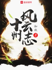 《十州风云志》校对全本 作者：知秋-免费小说下载-听风雨阅读