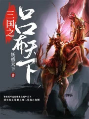 《三国之吕布天下》校对全本 作者：妖惑天下-免费小说下载-听风雨阅读