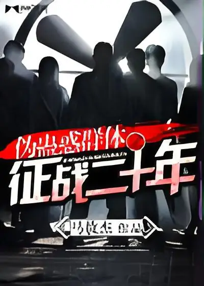 《伪古惑群体》校对全本 作者：马敖杰-免费小说下载-听风雨阅读