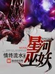 《星河巫妖》校对全本 作者：情终流水-免费小说下载-听风雨阅读