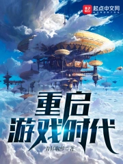 《重启游戏时代》校对全本 作者：青衫取醉-免费小说下载-听风雨阅读