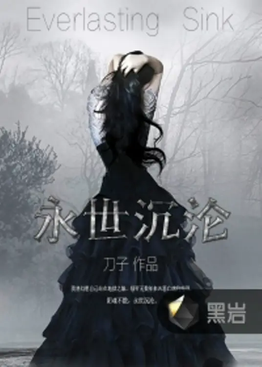 《永世沉沦》校对全本 作者：刀子-免费小说下载-听风雨阅读