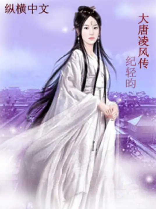 《大唐凌风传》校对全本 作者：纪轻昀-免费小说下载-听风雨阅读