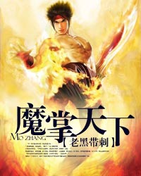 《魔掌天下》校对全本 作者：老黑带刺-免费小说下载-听风雨阅读