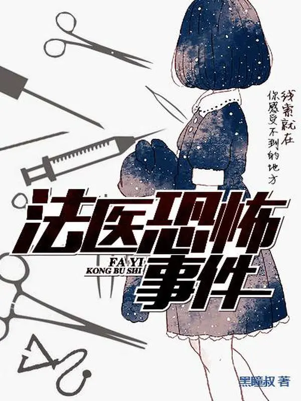 《法医恐怖事件》校对全本 作者：黑瞳叔-免费小说下载-听风雨阅读