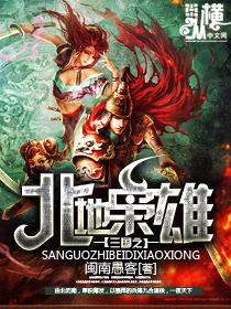 《三国之北地枭雄》校对全本 作者：闽南愚客-免费小说下载-听风雨阅读