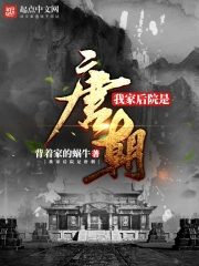 《我家后院是唐朝》校对全本 作者：背着家的蜗牛-免费小说下载-听风雨阅读