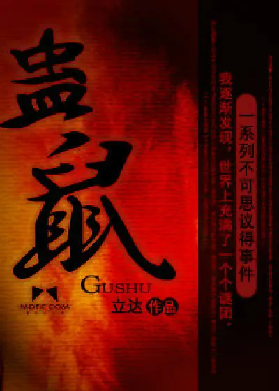 《蛊鼠》校对全本 作者：立达-免费小说下载-听风雨阅读