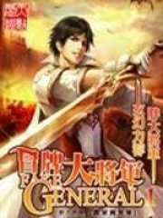 《冒牌大将军》校对全本 作者：胖大将军-免费小说下载-听风雨阅读