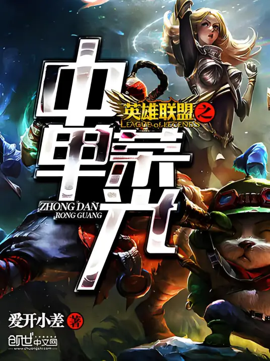 《英雄联盟之中单荣光》校对全本 作者：爱开小差-免费小说下载-听风雨阅读