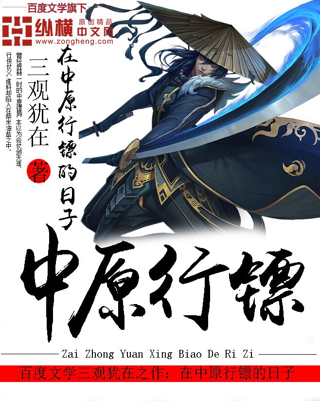 《在中原行镖的日子》校对全本 作者：三观犹在-免费小说下载-听风雨阅读