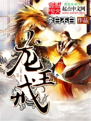 《龙王戒》校对全本 作者：李白不白-免费小说下载-听风雨阅读