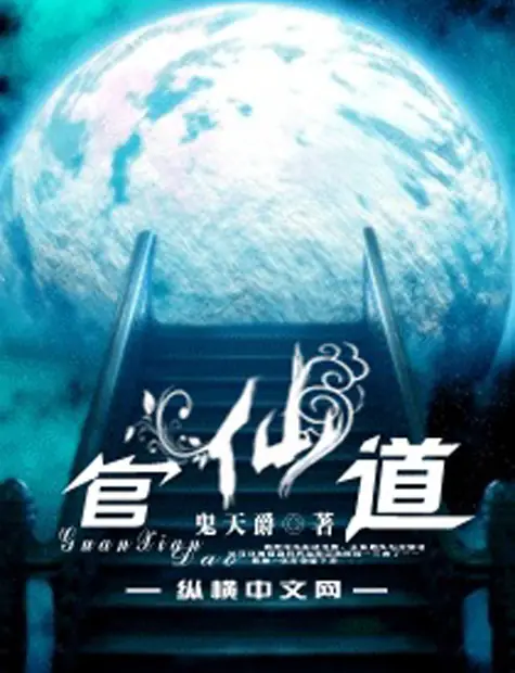 《官仙道》校对全本 作者：鬼天爵-免费小说下载-听风雨阅读
