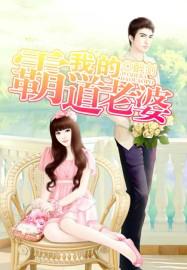 《我的霸道老婆》校对全本 作者：醉剑-免费小说下载-听风雨阅读