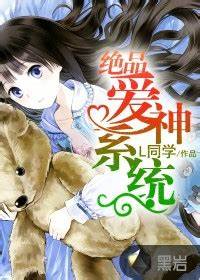 《绝品爱神系统》校对全本 作者：L同学-免费小说下载-听风雨阅读