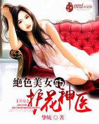 《绝色美女的护花神医》校对全本 作者：挚妩-免费小说下载-听风雨阅读