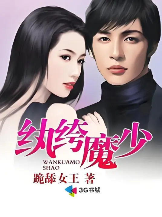 《纨绔魔少》校对全本 作者：跪舔女王-免费小说下载-听风雨阅读