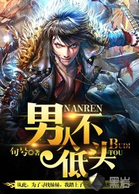 《男人不低头》校对全本 作者：句号-免费小说下载-听风雨阅读