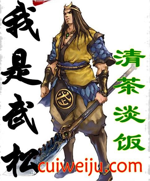 《我是武松》全本 作者：清茶淡饭-免费小说下载-听风雨阅读