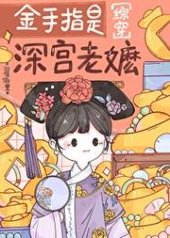 《金手指是深宫老嬷[红楼]》全本 作者：翟佰里-免费小说下载-听风雨阅读