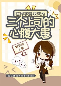 《在柯学游戏成为三个上司的心腹大患》全本 作者：鹤云间-免费小说下载-听风雨阅读