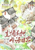 《诸朝看我直播乡村生活日常》全本 作者：南风不尽-免费小说下载-听风雨阅读