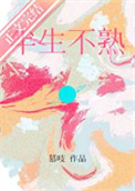 《半生不熟》全本 作者：慕吱-免费小说下载-听风雨阅读