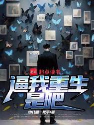 《逼我重生是吧》全本 作者：幼儿园一把手-免费小说下载-听风雨阅读