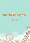 《拆迁村暴富日常[九零]》全本 作者：梁图图-免费小说下载-听风雨阅读