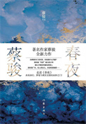 《春夜》全本 作者：蔡骏-免费小说下载-听风雨阅读