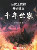 《从西周建立千年世家》全本 作者：花非花月夜-免费小说下载-听风雨阅读