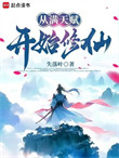 《从满天赋开始修仙》全本 作者：失落叶-免费小说下载-听风雨阅读