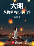 《大明从挽救嫡长孙开始》全本 作者：见月明-免费小说下载-听风雨阅读