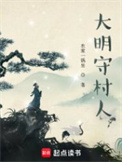 《大明守村人》全本 作者：农家一锅出-免费小说下载-听风雨阅读