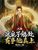 《大秦：这皇子能处，有事他真上》连载 (1-171章) 作者：慢炖-免费小说下载-听风雨阅读