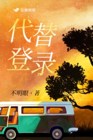《代替登录》全本 作者：不明眼-免费小说下载-听风雨阅读
