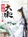 《调教大宋》全本 作者：苍山月-免费小说下载-听风雨阅读