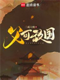 《父可敌国》全本 作者：三戒大师-免费小说下载-听风雨阅读