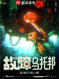《故障乌托邦》全本 作者：狐尾的笔-免费小说下载-听风雨阅读
