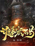 《诡墓密码》全本 作者：伍一书-免费小说下载-听风雨阅读
