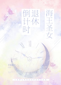 《海王圣女退休倒计时》全本 作者：手指泡芙-免费小说下载-听风雨阅读