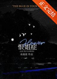 《恨姐症(我给姐姐当狗的那些年)》全本 作者：水接蓝-免费小说下载-听风雨阅读