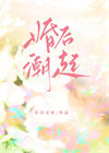 《婚后潮起》全本 作者：若诗安轩-免费小说下载-听风雨阅读