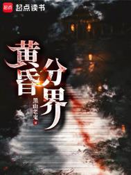 《黄昏分界》全本 作者：黑山老鬼-免费小说下载-听风雨阅读